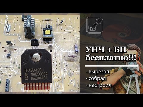 Видео: 💰 Бесплатный УНЧ 🔈, бесплатный БП 🔋, просто и легко из старого телевизора.