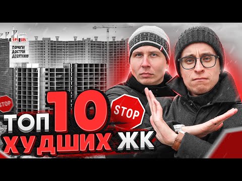 Видео: Самые худшие ЖК СПб 2022 / Долгострои которые нельзя покупать!