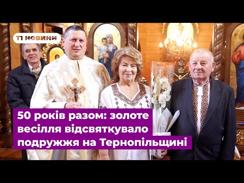 Видео: 50 років разом: золоте весілля відсвяткувало подружжя на Тернопільщині