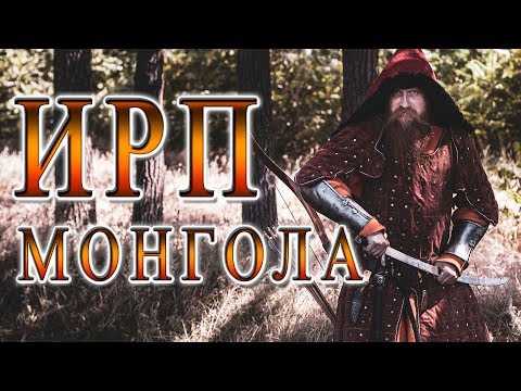 Видео: ИРП МОНГОЛА!!! Что ели воины Чингисхана и Батыя в походе.