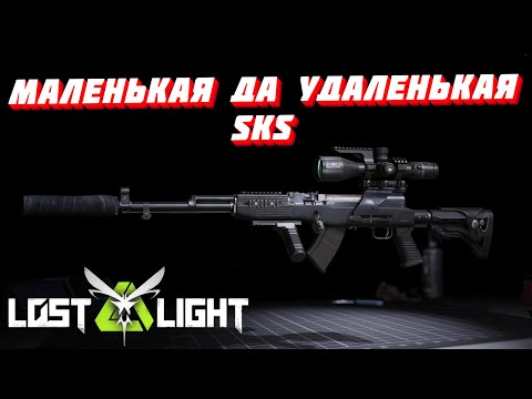 Видео: МАЛЕНЬКАЯ ДА УДАЛЕНЬКАЯ SKS  I  LOST LIGHT