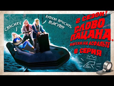 Видео: МЫ *похитили* ЖЕНУ ГЕНЕРАЛА ПОЛИЦИИ ! 2 СЕЗОН СЛОВО ПАЦАНА. МАКСИМ НА АСФАЛЬТЕ в ГТА КРМП (8 СЕРИЯ)