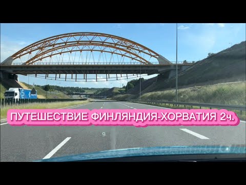 Видео: ПУТЕШЕСТВИЕ НА АВТО ФИНЛЯНДИЯ - ХОРВАТИЯ 2023 2 ч.
