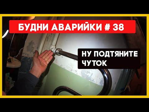 Видео: 🚨 №38 Текут полотенцесушители | топят сверху | затопы | свищи