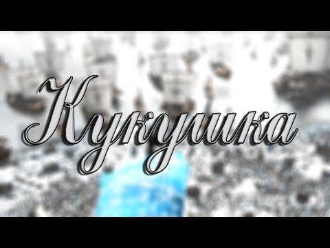Видео: Кукушка | Эльза, Джек, Иккинг, Рапунцель...