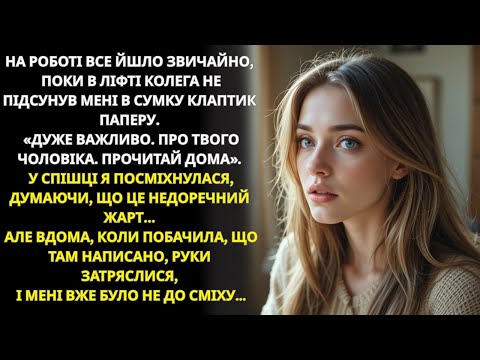 Видео: Колега залишив записку «про чоловіка» дружина прочитала — і серце стислося від тривоги…