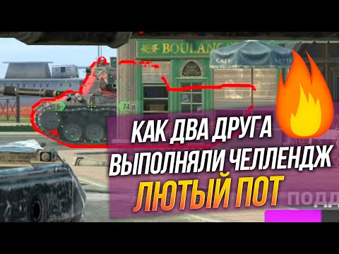 Видео: Как два друга-киберспортсмена выполняли ПОТНЫЙ челлендж в блице