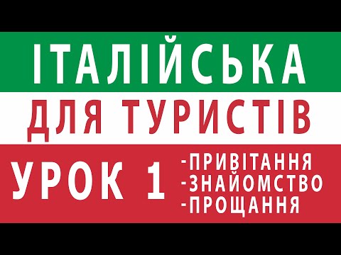 Видео: Італійська для туристів. Урок 1: вітання, знайомство та прощання італійською мовою #італія