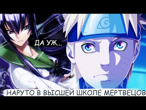 Видео: Наруто Попал в Старшую Школу Мертвецов | альтернативный сюжет все части