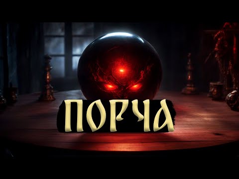 Видео: ПОРЧА! Страшные Истории На Ночь