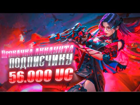 Видео: 40500UC - ПРОКАЧКА АККАУНТА ПОДПИСЧИКУ. ЛУЧШАЯ ПРОКАЧКА В ПАБГ МОБАЙЛ😱🔥