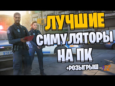 Видео: Во что поиграть? Лучшие Симуляторы на ПК!