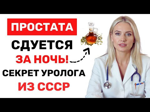 Видео: ПРОСТАТА СДУЕТСЯ ЗА НОЧЬ! Советский уролог Лечил аденому этим 3х-копеечным средством