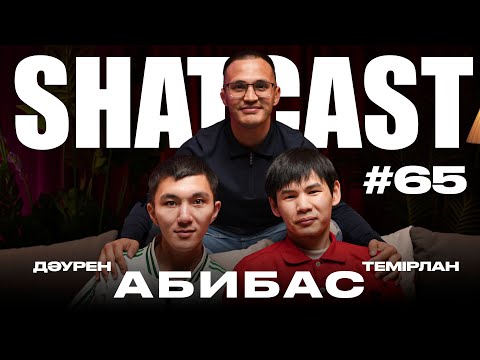 Видео: Шаткаст #65 | Абибас | Тұтықпай сөйлеуді үйрендім | Даурен тісін жасады