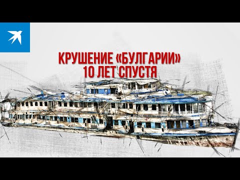 Видео: Крушение «Булгарии»: 10 лет спустя