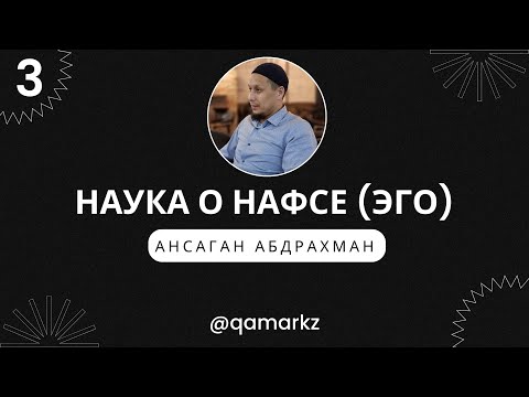 Видео: Что значит нафс, эго, душа, сердце?