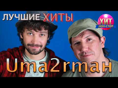 Видео: Uma2rmaн (УмаТурман) - Лучшие Хиты