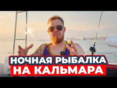 Видео: ПОЙМАЛИ КАЛЬМАРА НОЧЬЮ! Такой Турции Вы не видели!