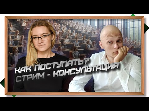 Видео: Как подавать документы в вуз, чтобы не пролететь - отвечаем на ваши вопросы #ЕГЭ #школа #вуз