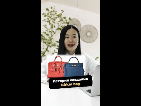 Видео: А вы знали историю создания Birkin bag? #shorts