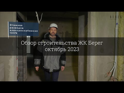 Видео: Обзор строительства ЖК Берег (октябрь 2023)