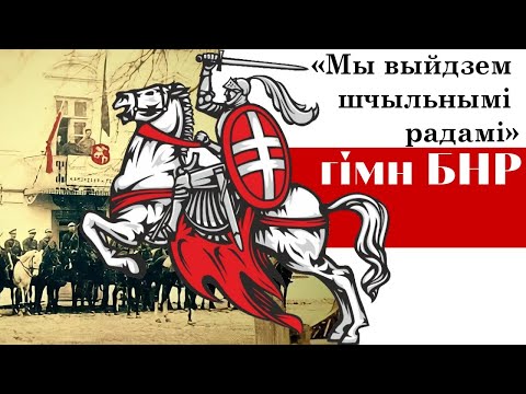 Видео: гімн БНР - «Ваяцкі марш»(«Мы выйдзем шчыльнымі радамі»)