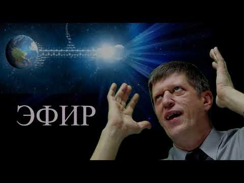 Видео: Часть 3. О специальной теории относительности и эфирниках.  Лики эфира (продолжение).