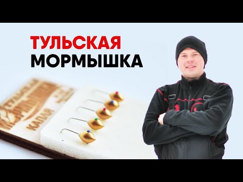 Видео: ТУЛЬСКАЯ МОРМЫШКА, спортивная и не очень! Небольшой рассказ про легендарные снасти.