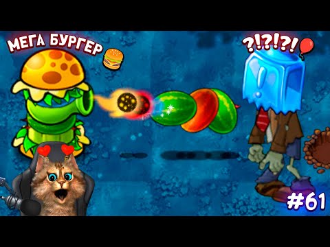 Видео: Растения против Зомби - бургер и вишневый магнит 🙀 Plants vs Zombies Fusion #61 ПвЗ PvZ Весёлый Кот