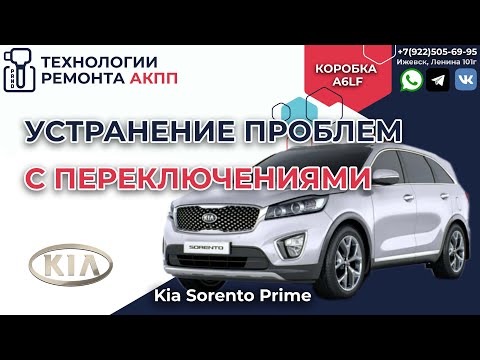 Видео: Устранение проблем АКПП с переключениями на Kia Sorento Prime