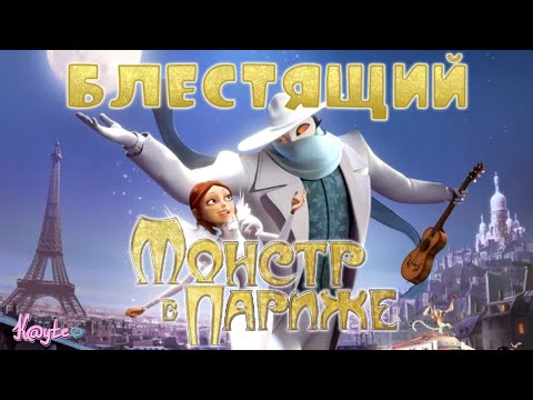 Видео: ПОЧТИ ПРИЗРАК ОПЕРЫ "МОНСТР В ПАРИЖЕ"! (Анимация)