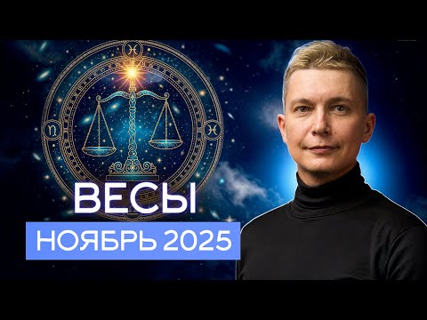 Видео: Весы - ноябрь 2025. Любовь и переход в вихрь эмоций. Душевный гороскоп Павел Чудинов