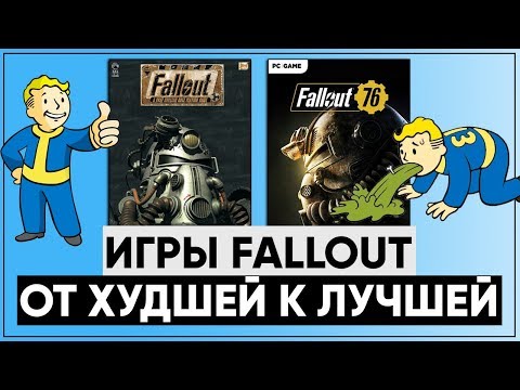 Видео: ☣ Все игры серии Fallout: От ХУДШЕЙ к ЛУЧШЕЙ! ☢ Размышления о серии