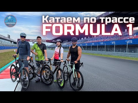 Видео: Катаемся по трассе FORMULA 1 в Игора Драйв на топовых шоссейниках Java и Seka | Обзор трассы