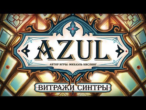 Видео: АЗУЛ ВИТРАЖИ СИНТРЫ – обзороплей A