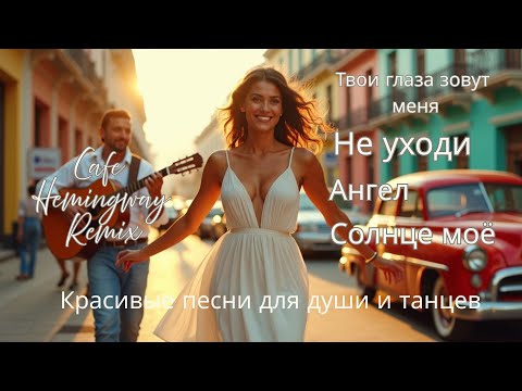 Видео: Солнце моё. Не уходи. Ангел и другие. Красивые песни для души и танцев