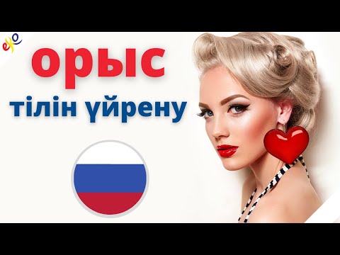 Видео: Орыс тілін ұйықтап жатып үйреніңіз 😀 Орыс тіліндегі ең маңызды фразалар мен сөздер 😀 Орыс
