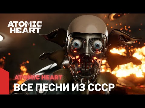 Видео: Atomic Heart OST - Все песни из СССР