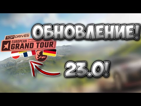 Видео: ОБНОВЛЕНИЕ! 23.0! СМОТРИМ МАШИНЫ! | Top Drives 23.0