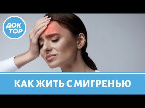 Видео: Что такое мигрень и у кого она может возникнуть?
