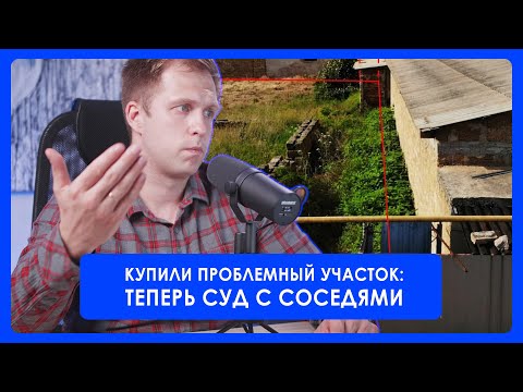 Видео: Купили проблемный участок. Готовимся к суду с соседями.