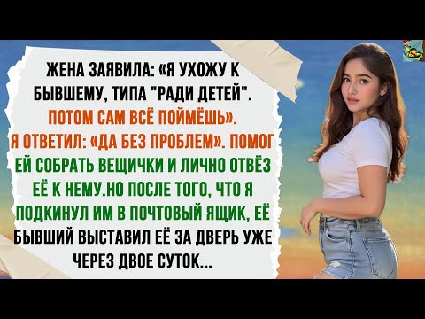 Видео: ЖЕНА ЗАЯВИЛА: «Я УХОЖУ К БЫВШЕМУ. ТИПА, "РАДИ ДЕТЕЙ"».[История с Reddit | ГЛАВА АДВОКАТСКОГО БЮРО]