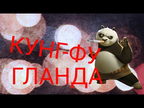 Видео: КУНГ-ФУ ГЛАНДА | RYTP