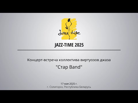 Видео: Jazz-Time 2025. День 2. Концерт-встреча коллектива виртуозов джаза "Стар Band"