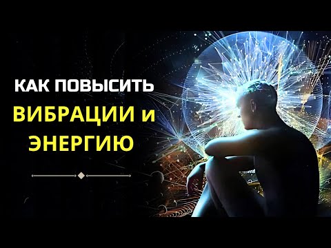 Видео: Как НАВСЕГДА ПОВЫСИТЬ УРОВЕНЬ ВИБРАЦИИ и ЭНЕРГИИ.  ЭФФЕКТИВНЫЕ ТЕХНИКИ. Сила в Тебе.