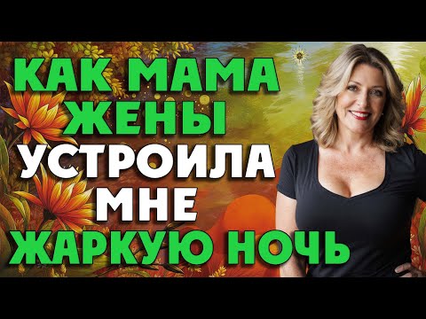 Видео: Одинокая тёща знала, что и как нужно делать…