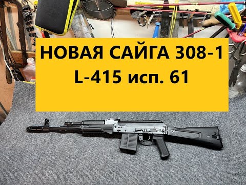 Видео: НОВАЯ САЙГА 308 61 исп 415мм !!! СТРЕЛЬБА НА 50 м !!! ПОДПИШИСЬ !!