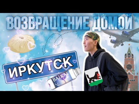 Видео: Приехал в родные края | Иркутск, Усть-Орда