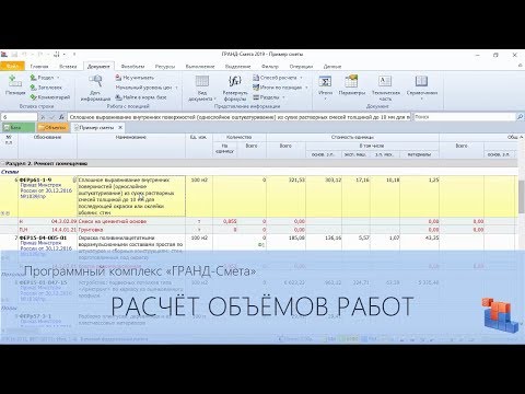 Видео: ГРАНД-Смета. Часть 22. Расчёт объёмов работ