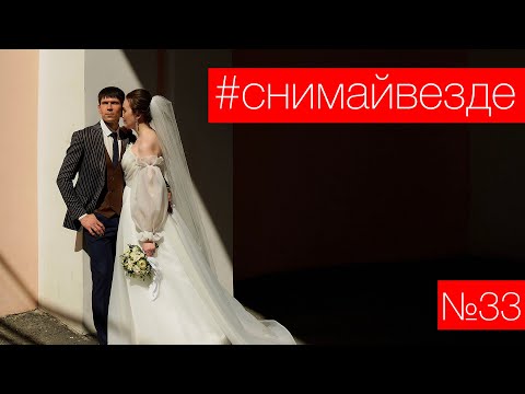 Видео: #СНИМАЙВЕЗДЕ №33 - Съемка реальной свадьбы. Съемка с жестким дневным светом